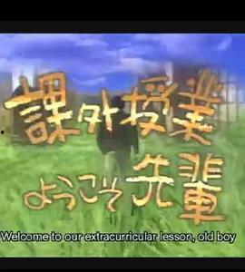 课外授业在线观看,开启知识无限探索之旅