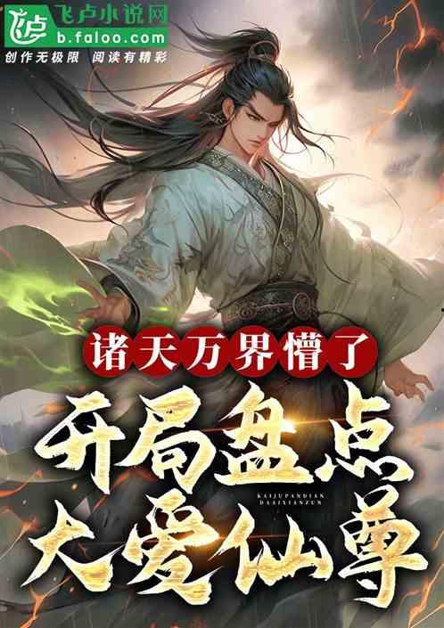 万界独尊最新爆料,揭秘神秘爆料,主角命运再掀波澜! 第3张 万界独尊最新爆料,揭秘神秘爆料,主角命运再掀波澜! 第3张